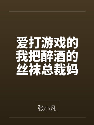 爱打游戏的我把醉酒的丝袜总裁妈妈交给了发小照顾