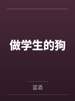 做学生的狗笔趣阁无弹窗