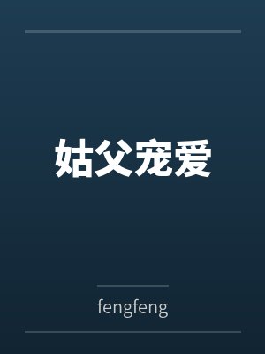 姑父宠爱