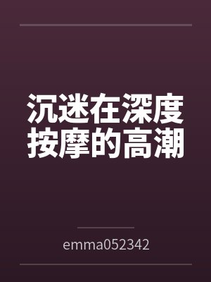沉迷在深度按摩的高潮