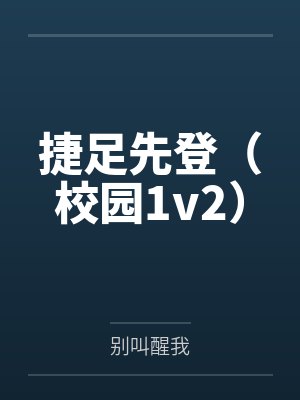 捷足先登(校园1v2)