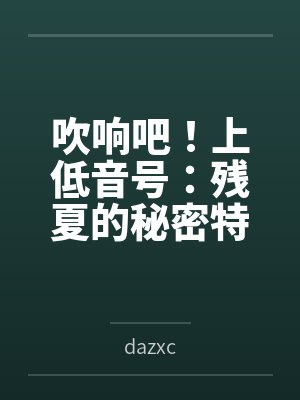 吹响吧!上低音号:残夏的秘密特训与不和谐的三连音笔趣阁无弹窗