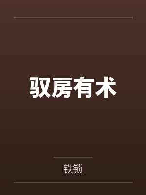 驭房有术