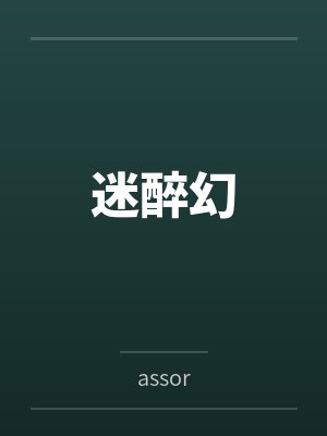 迷醉幻笔趣阁无弹窗