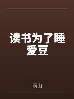 读书为了睡爱豆by雨山