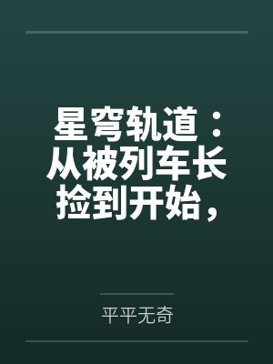 星穹轨道:从被列车长捡到开始,我用肉棒改写崩坏宇宙笔趣阁无弹窗