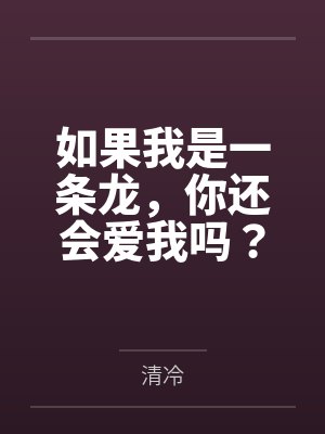 如果我是一条龙，你还会爱我吗？by清冷笔趣阁无弹窗