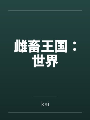 雌畜王国:世界bykai