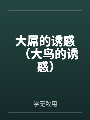 大屌的诱惑(大鸟的诱惑)笔趣阁无弹窗