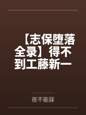 【志保堕落全录】得不到工藤新一爱的小哀一步步化身榨精女王!笔趣阁无弹窗
