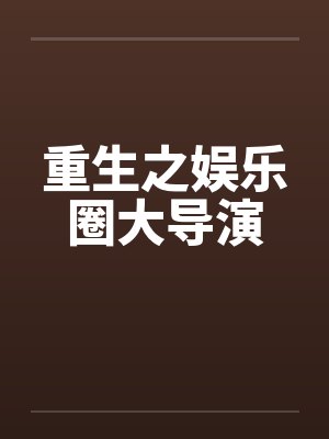 重生之娱乐圈大导演