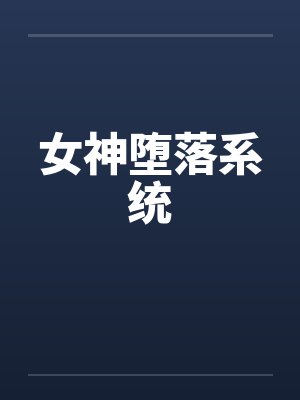 女神堕落系统