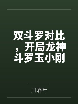 双斗罗对比,开局龙神斗罗玉小刚