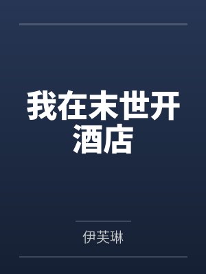 我在末世开酒店