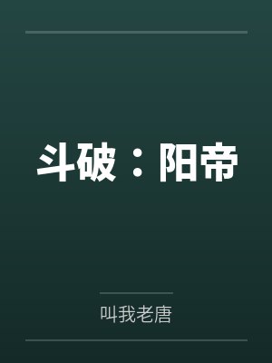 斗破：阳帝