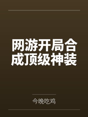 网游开局合成顶级神装