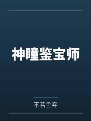 沐风刘姐神瞳鉴宝师