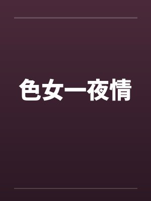 色女一夜情