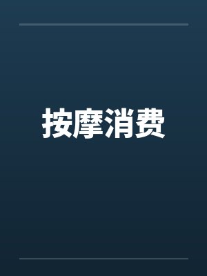 按摩消费