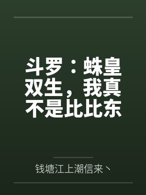 斗罗:蛛皇双生,我真不是比比东