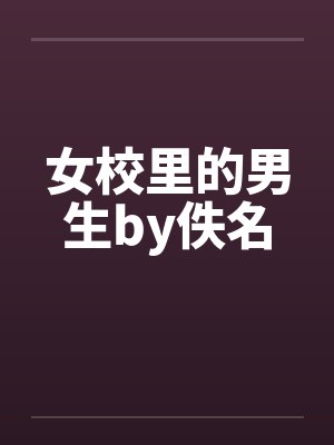 女校里的男生by佚名