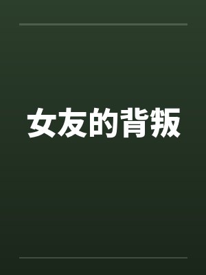 女友的背叛