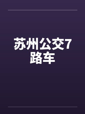 苏州公交7路车