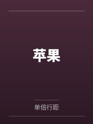 苹果
