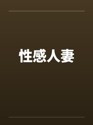 性感人妻