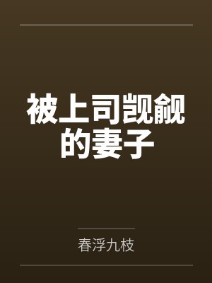 被上司觊觎的妻子