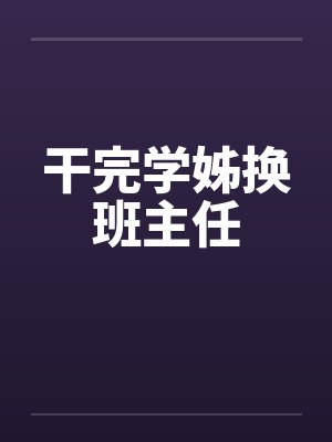 干完学姊换班主任