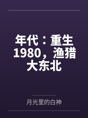 年代：重生1980，渔猎大东北