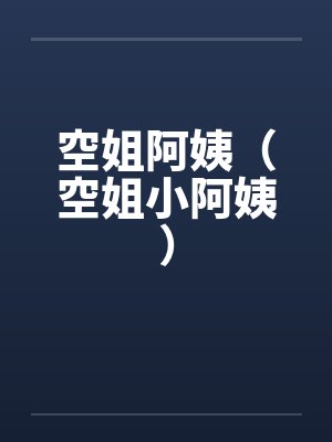 空姐阿姨（空姐小阿姨）笔趣阁无弹窗