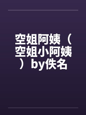 空姐阿姨（空姐小阿姨）by佚名
