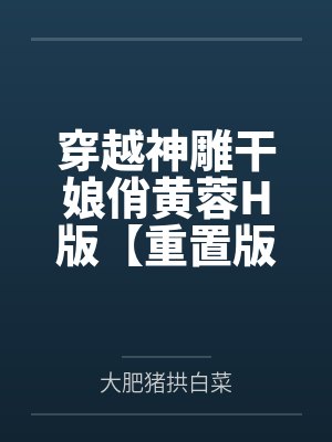 穿越神雕干娘俏黄蓉H版【重置版】