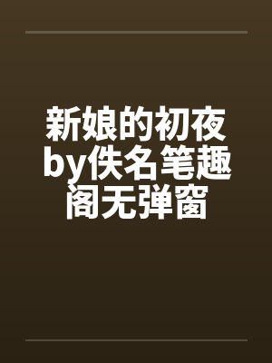 新娘的初夜by佚名笔趣阁无弹窗