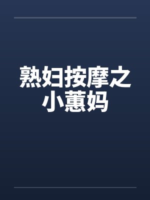熟妇按摩之小蕙妈by佚名