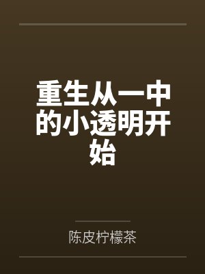 重生从一中的小透明开始