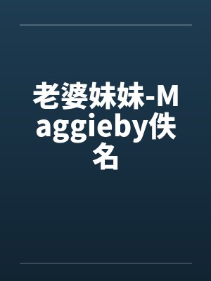 老婆妹妹-Maggieby佚名