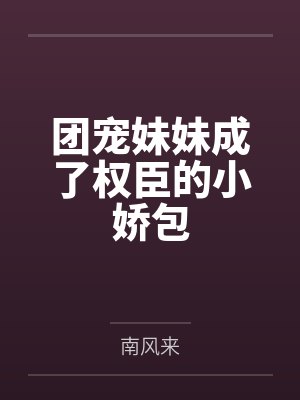 团宠妹妹成了权臣的小娇包