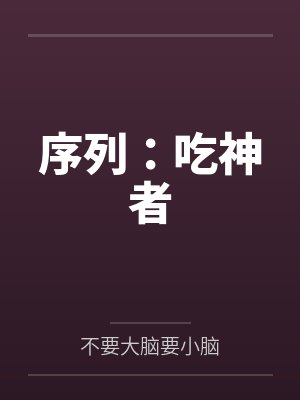 序列：吃神者