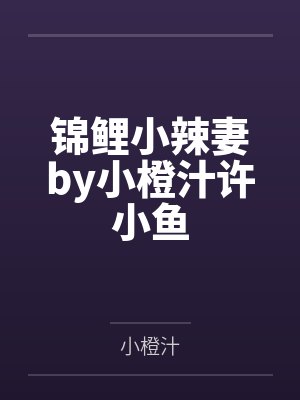 锦鲤小辣妻by小橙汁许小鱼