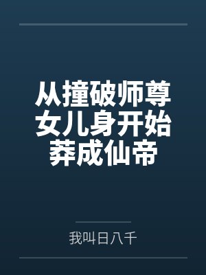 从撞破师尊女儿身开始莽成仙帝