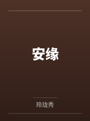 安缘