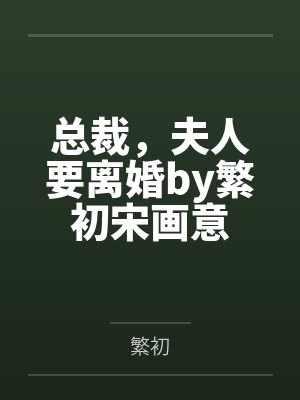 总裁,夫人要离婚by繁初宋画意