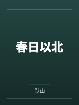 春日以北