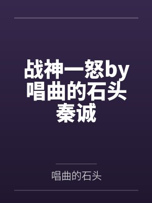 战神一怒by唱曲的石头秦诚