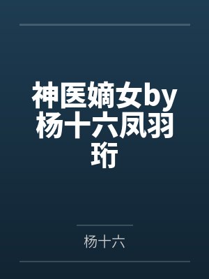 神医嫡女by杨十六凤羽珩