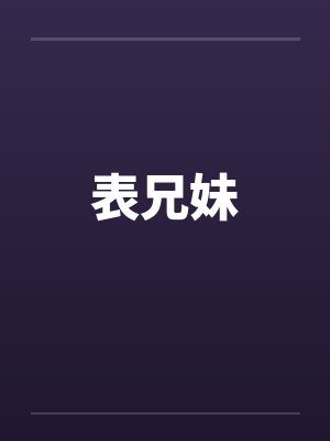 表兄妹by佚名