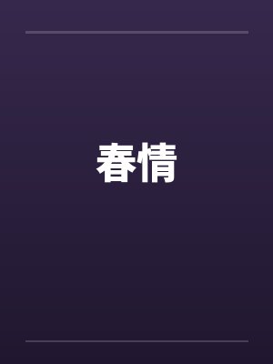 春情by佚名